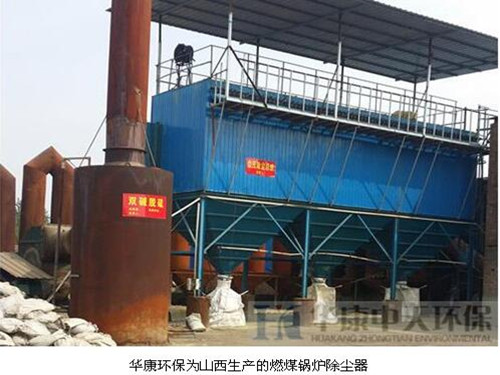 華康環保為山西生產的燃煤鍋爐除塵器使用狀況