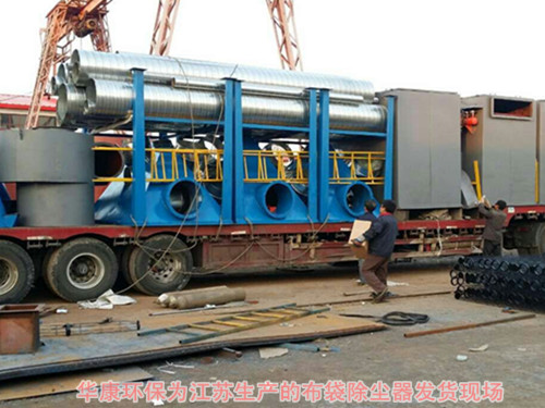 華康環保為江蘇生產的布袋除塵器發貨現場