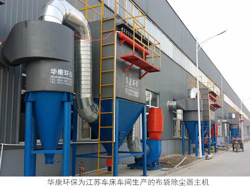 華康環保為江蘇車床車間生產的布袋除塵器主機